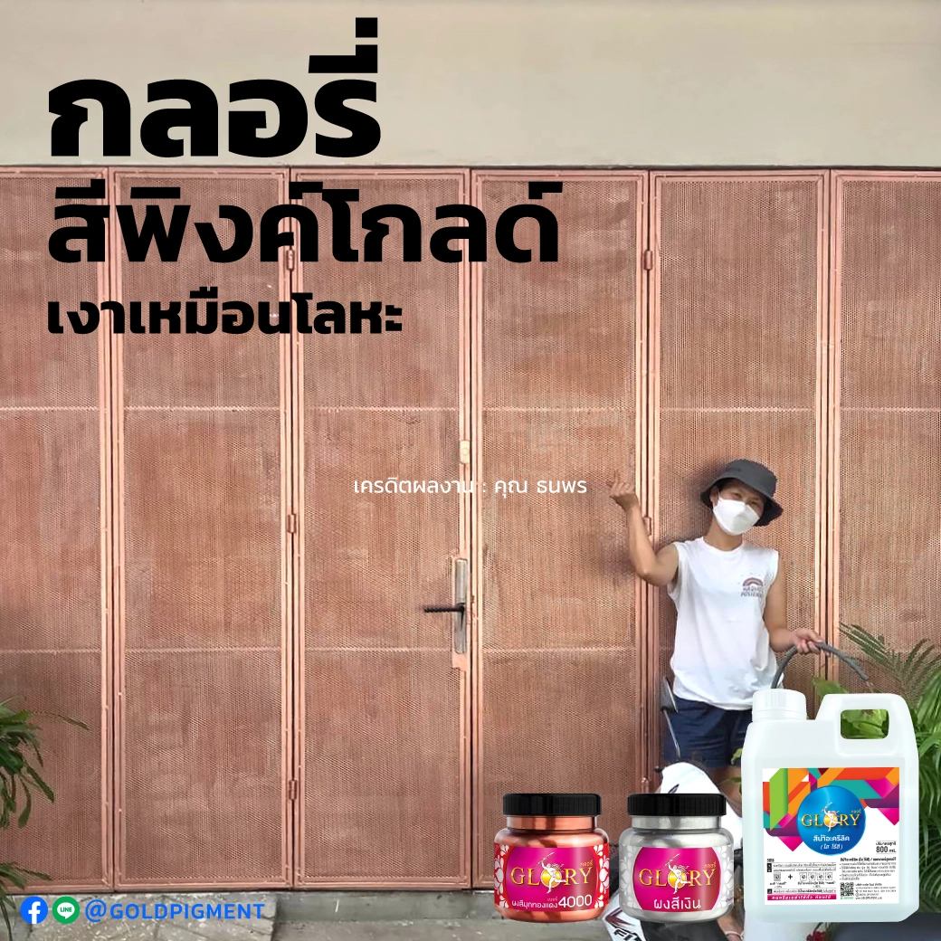 ทาเหล็กสีพิงค์โกลด์ , ทารั้วเหล็กสีพิงค์โกลด์ , ทารั้วเหล็กสีโรสโกลด์ , ทาสีพิงค์โกลด์ประตูเหล็กดัด , ทาประตูเหล็กสีพิงค์โกลด์ , สีพิงค์โกลด์ ทาเหล็ก , ทำสีรั้วเหล็กสีพิงค์โกลด์ , ทาสีพิงค์โกลด์ , สีพิงค์โกลด์ , paint pink-gold color , pink-gold rose-gold paint outdoor steel , ผงสีทองแดง , สีทองแดงทาเหล็ก , ทาสีทองแดง , ผงมุกผสมสี , ผงมุกทองแดง , ผงมุกกลอรี่ , goldpigment , glory , glorypigment , กลอรี่4000