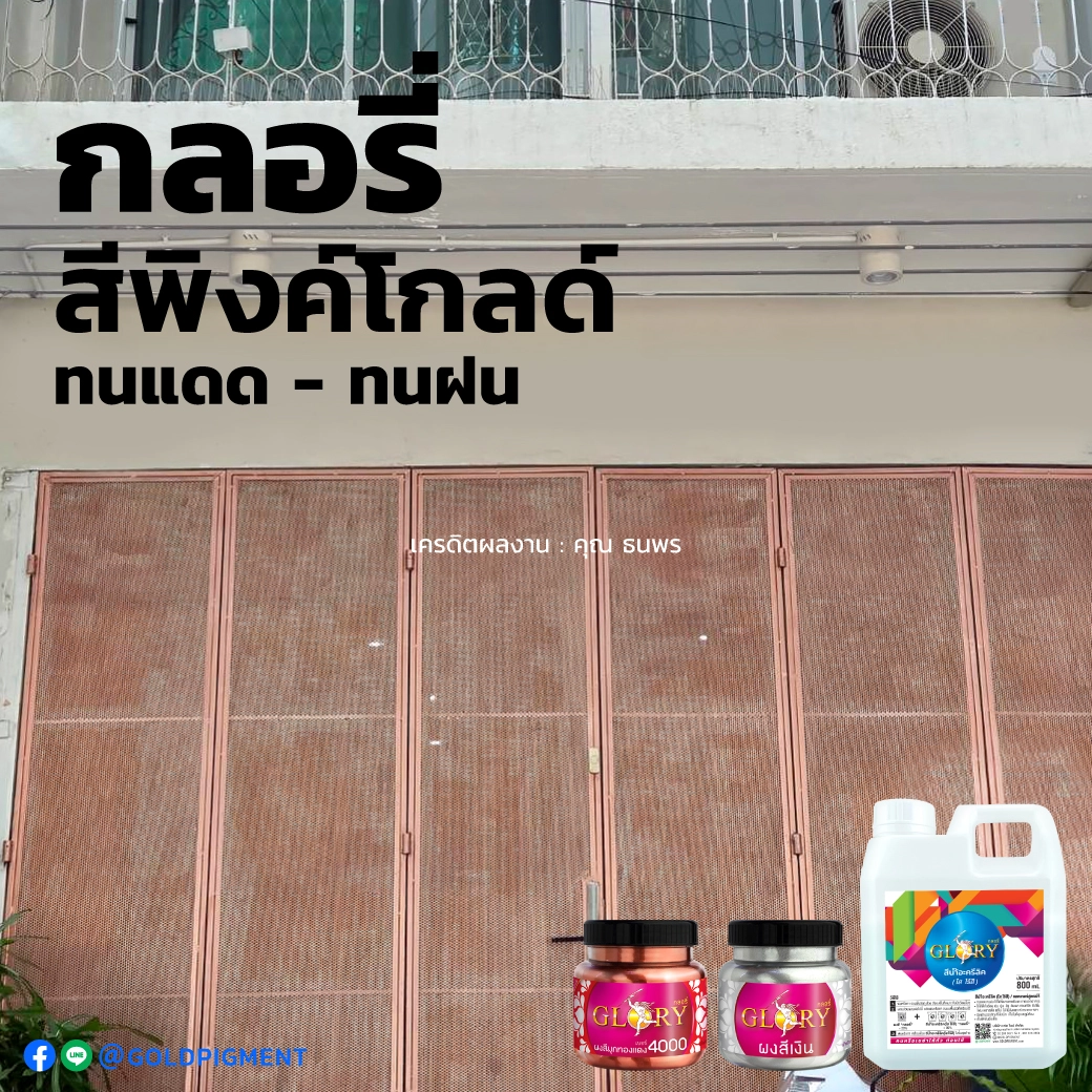 ทาเหล็กสีพิงค์โกลด์ , ทารั้วเหล็กสีพิงค์โกลด์ , ทารั้วเหล็กสีโรสโกลด์ , ทาสีพิงค์โกลด์ประตูเหล็กดัด , ทาประตูเหล็กสีพิงค์โกลด์ , สีพิงค์โกลด์ ทาเหล็ก , ทำสีรั้วเหล็กสีพิงค์โกลด์ , ทาสีพิงค์โกลด์ , สีพิงค์โกลด์ , paint pink-gold color , pink-gold rose-gold paint outdoor steel , ผงสีทองแดง , สีทองแดงทาเหล็ก , ทาสีทองแดง , ผงมุกผสมสี , ผงมุกทองแดง , ผงมุกกลอรี่ , goldpigment , glory , glorypigment , กลอรี่4000