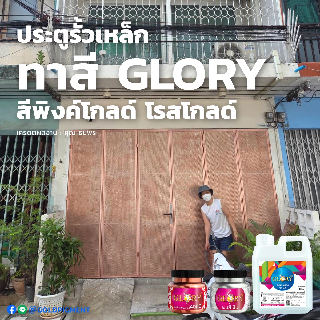 ทาเหล็กสีพิงค์โกลด์ , ทารั้วเหล็กสีพิงค์โกลด์ , ทารั้วเหล็กสีโรสโกลด์ , ทาสีพิงค์โกลด์ประตูเหล็กดัด , ทาประตูเหล็กสีพิงค์โกลด์ , สีพิงค์โกลด์ ทาเหล็ก , ทำสีรั้วเหล็กสีพิงค์โกลด์ , ทาสีพิงค์โกลด์ , สีพิงค์โกลด์ , paint pink-gold color , pink-gold rose-gold paint outdoor steel , ผงสีทองแดง , สีทองแดงทาเหล็ก , ทาสีทองแดง , ผงมุกผสมสี , ผงมุกทองแดง , ผงมุกกลอรี่ , goldpigment , glory , glorypigment , กลอรี่4000