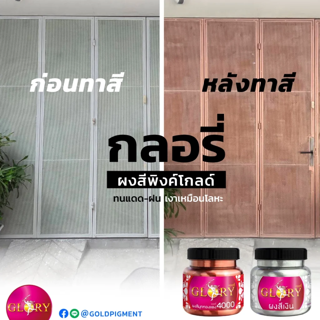 ทาเหล็กสีพิงค์โกลด์ , ทารั้วเหล็กสีพิงค์โกลด์ , ทารั้วเหล็กสีโรสโกลด์ , ทาสีพิงค์โกลด์ประตูเหล็กดัด , ทาประตูเหล็กสีพิงค์โกลด์ , สีพิงค์โกลด์ ทาเหล็ก , ทำสีรั้วเหล็กสีพิงค์โกลด์ , ทาสีพิงค์โกลด์ , สีพิงค์โกลด์ , paint pink-gold color , pink-gold rose-gold paint outdoor steel , ผงสีทองแดง , สีทองแดงทาเหล็ก , ทาสีทองแดง , ผงมุกผสมสี , ผงมุกทองแดง , ผงมุกกลอรี่ , goldpigment , glory , glorypigment , กลอรี่4000