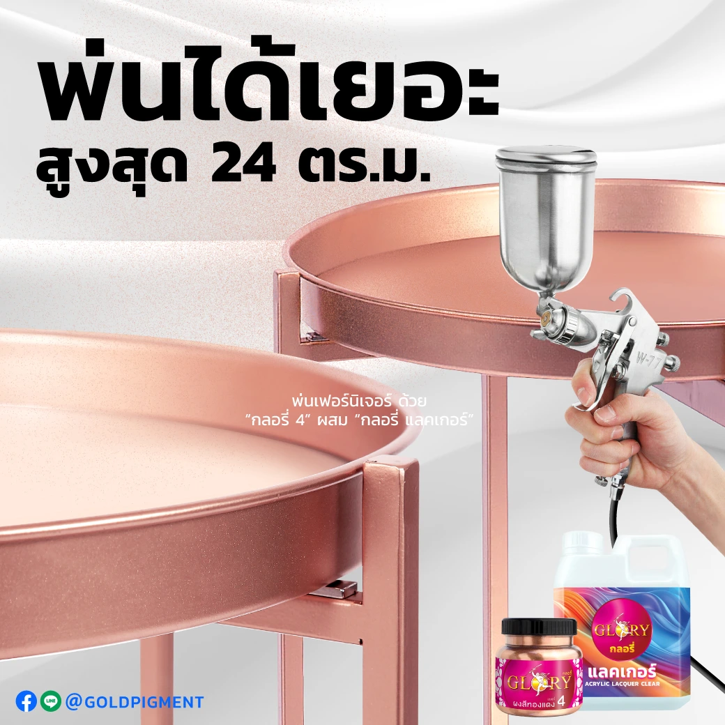 สีพ่นพิงค์โกลด์ , สีพ่นโรสโกลด์ , ทาเหล็กสีพิงค์โกลด์ , สีพิงค์โกลด์ ทาเหล็ก , ทาเหล็กสีโรสโกลด์ , สีโรสโกลด์ ทาเหล็ก , ทาสีพิงค์โกลด์ , ทาสีโรสโกลด์ , สีพ่นเฟอร์นิเจอร์สีพิงค์โกลด์ , สีพ่นเฟอร์นิเจอร์สีโรสโกลด์ , ทาสีเฟอร์นิเจอร์พิงค์โกลด์ , ทาสีเฟอร์นิเจอร์โรสโกลด์ , สีพิงค์โกลด์ ทาไม้ , สีโรสโกลด์ ทาไม้ , ทาสีพิงค์โกลด์เรซิ่น , pink-gold paint , rose-gold paint , paint pink-gold color , paint rose-gold color , spray pink-gold color , spray rose-gold color , ผงสีทองแดง , สีทองแดงทาเหล็ก , ทาสีทองแดง , ผงทองแดงกลอรี่ , goldpigment , glory , glorypigment , กลอรี่4