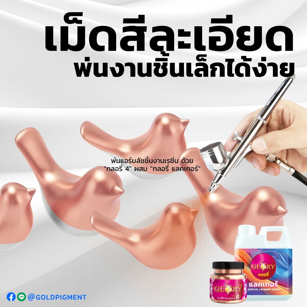 สีพ่นพิงค์โกลด์ , สีพ่นโรสโกลด์ , สีพ่นแอร์บลัชสีพิงค์โกลด์ , สีพ่นแอร์บลัชสีโรสโกลด์ , ทาเรซิ่นสีพิงค์โกลด์ , สีพิงค์โกลด์ ทาเรซิ่น , ทาเรซิ่นสีโรสโกลด์ , สีโรสโกลด์ ทาเรซิ่น , ทาสีพิงค์โกลด์ , ทาสีโรสโกลด์ , pink-gold paint , rose-gold paint , paint pink-gold color , paint rose-gold color , spray pink-gold color , spray rose-gold color , ผงสีทองแดง , พ่นสีสีทองแดง , ทาสีทองแดง , ผงทองแดงกลอรี่ , goldpigment , glory , glorypigment , กลอรี่4