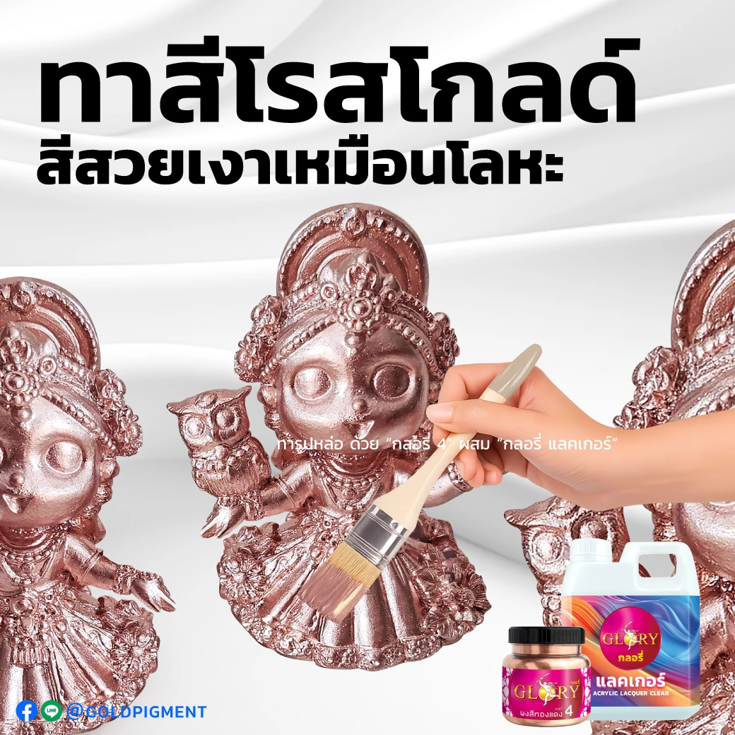 สีพ่นพิงค์โกลด์ , สีพ่นโรสโกลด์ , ทาเรซิ่นสีพิงค์โกลด์ , สีพิงค์โกลด์ ทาเรซิ่น , ทาเรซิ่นสีโรสโกลด์ , สีโรสโกลด์ ทาเรซิ่น , ทาสีพิงค์โกลด์ , ทาสีโรสโกลด์ , pink-gold paint , rose-gold paint , paint pink-gold color , paint rose-gold color , spray pink-gold color , spray rose-gold color , ผงสีทองแดง , พ่นสีสีทองแดง , ทาสีทองแดง , ผงทองแดงกลอรี่ , goldpigment , glory , glorypigment , กลอรี่4