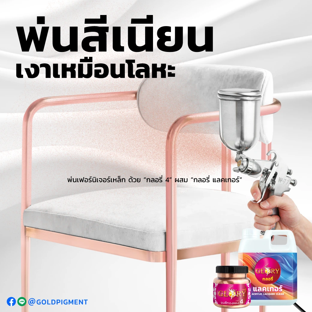สีพ่นพิงค์โกลด์ , สีพ่นโรสโกลด์ , ทาเหล็กสีพิงค์โกลด์ , สีพิงค์โกลด์ ทาเหล็ก , ทาเหล็กสีโรสโกลด์ , สีโรสโกลด์ ทาเหล็ก , ทาสีพิงค์โกลด์ , ทาสีโรสโกลด์ , สีพ่นเฟอร์นิเจอร์สีพิงค์โกลด์ , สีพ่นเฟอร์นิเจอร์สีโรสโกลด์ , ทาสีเฟอร์นิเจอร์พิงค์โกลด์ , ทาสีเฟอร์นิเจอร์โรสโกลด์ , สีพิงค์โกลด์ ทาไม้ , สีโรสโกลด์ ทาไม้ , ทาสีพิงค์โกลด์เรซิ่น , pink-gold paint , rose-gold paint , paint pink-gold color , paint rose-gold color , spray pink-gold color , spray rose-gold color , ผงสีทองแดง , สีทองแดงทาเหล็ก , ทาสีทองแดง , ผงทองแดงกลอรี่ , goldpigment , glory , glorypigment , กลอรี่4