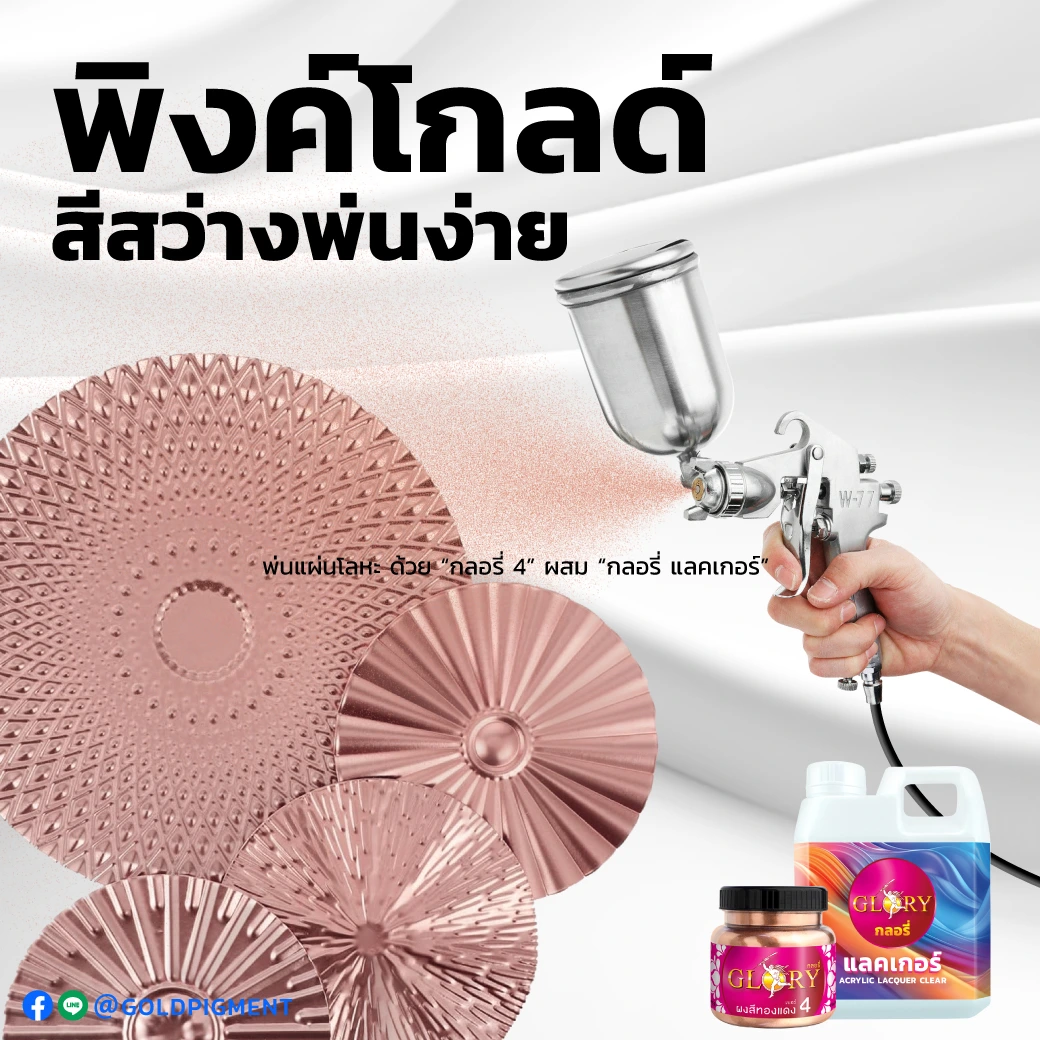 สีพ่นพิงค์โกลด์ , สีพ่นโรสโกลด์ , ทาเหล็กสีพิงค์โกลด์ , สีพิงค์โกลด์ ทาเหล็ก , ทาเหล็กสีโรสโกลด์ , สีโรสโกลด์ ทาเหล็ก , ทาสีพิงค์โกลด์ , ทาสีโรสโกลด์ , สีพ่นเฟอร์นิเจอร์สีพิงค์โกลด์ , สีพ่นเฟอร์นิเจอร์สีโรสโกลด์ , ทาสีเฟอร์นิเจอร์พิงค์โกลด์ , ทาสีเฟอร์นิเจอร์โรสโกลด์ , สีพิงค์โกลด์ ทาไม้ , สีโรสโกลด์ ทาไม้ , ทาสีพิงค์โกลด์เรซิ่น , pink-gold paint , rose-gold paint , paint pink-gold color , paint rose-gold color , spray pink-gold color , spray rose-gold color , ผงสีทองแดง , สีทองแดงทาเหล็ก , ทาสีทองแดง , ผงทองแดงกลอรี่ , goldpigment , glory , glorypigment , กลอรี่4