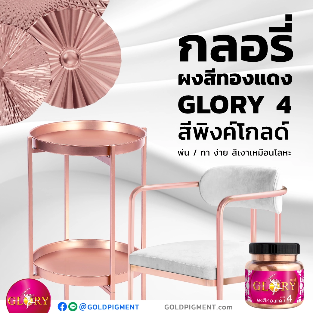 สีพ่นพิงค์โกลด์ , สีพ่นโรสโกลด์ , ทาเหล็กสีพิงค์โกลด์ , สีพิงค์โกลด์ ทาเหล็ก , ทาเหล็กสีโรสโกลด์ , สีโรสโกลด์ ทาเหล็ก , ทาสีพิงค์โกลด์ , ทาสีโรสโกลด์ , สีพ่นเฟอร์นิเจอร์สีพิงค์โกลด์ , สีพ่นเฟอร์นิเจอร์สีโรสโกลด์ , ทาสีเฟอร์นิเจอร์พิงค์โกลด์ , ทาสีเฟอร์นิเจอร์โรสโกลด์ , สีพิงค์โกลด์ ทาไม้ , สีโรสโกลด์ ทาไม้ , ทาสีพิงค์โกลด์เรซิ่น , pink-gold paint , rose-gold paint , paint pink-gold color , paint rose-gold color , spray pink-gold color , spray rose-gold color , ผงสีทองแดง , สีทองแดงทาเหล็ก , ทาสีทองแดง , ผงทองแดงกลอรี่ , goldpigment , glory , glorypigment , กลอรี่4