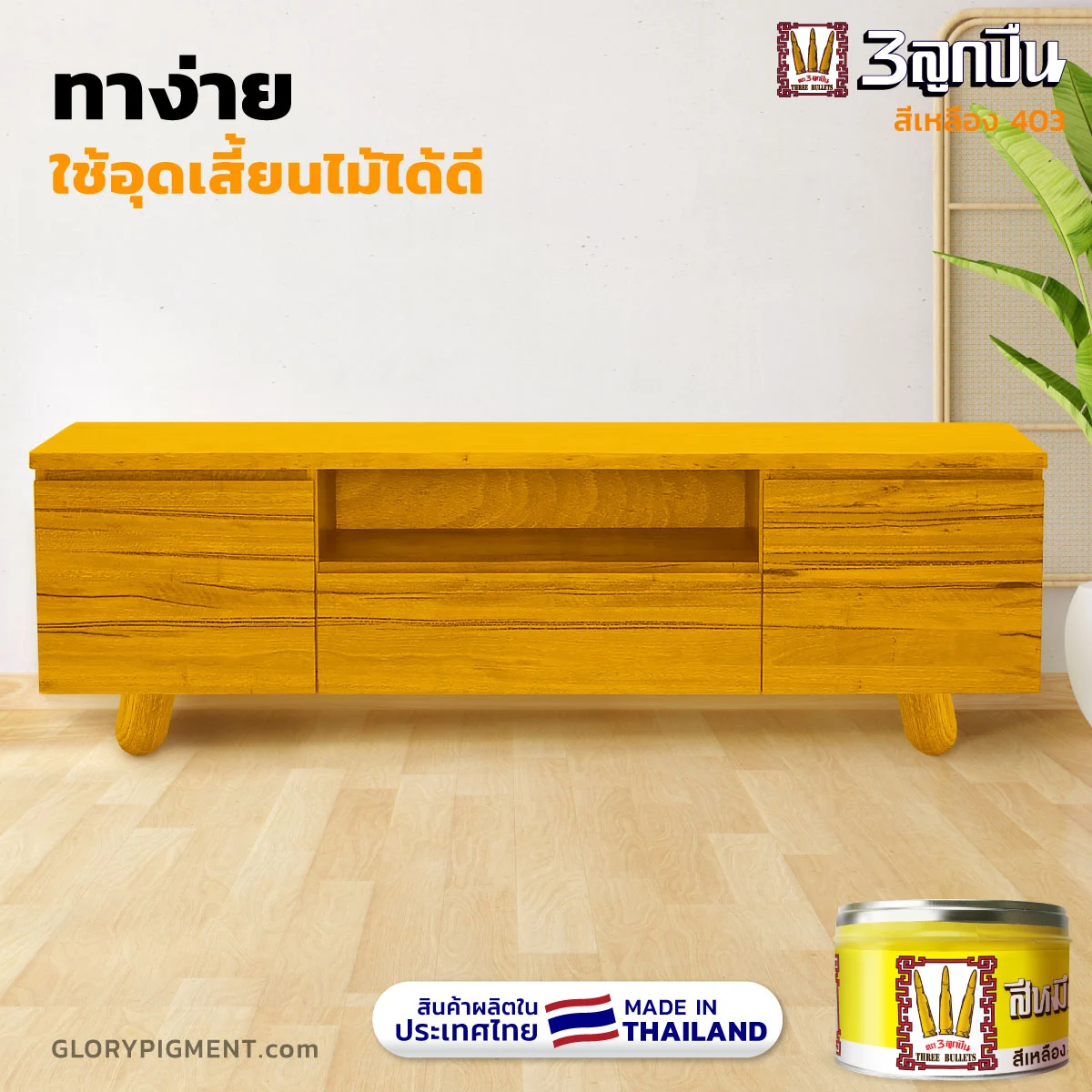 ตู้ไม้สีเหลืองสดใส เห็นลายไม้ สีเหลืองเนียนสม่ำเสมอ