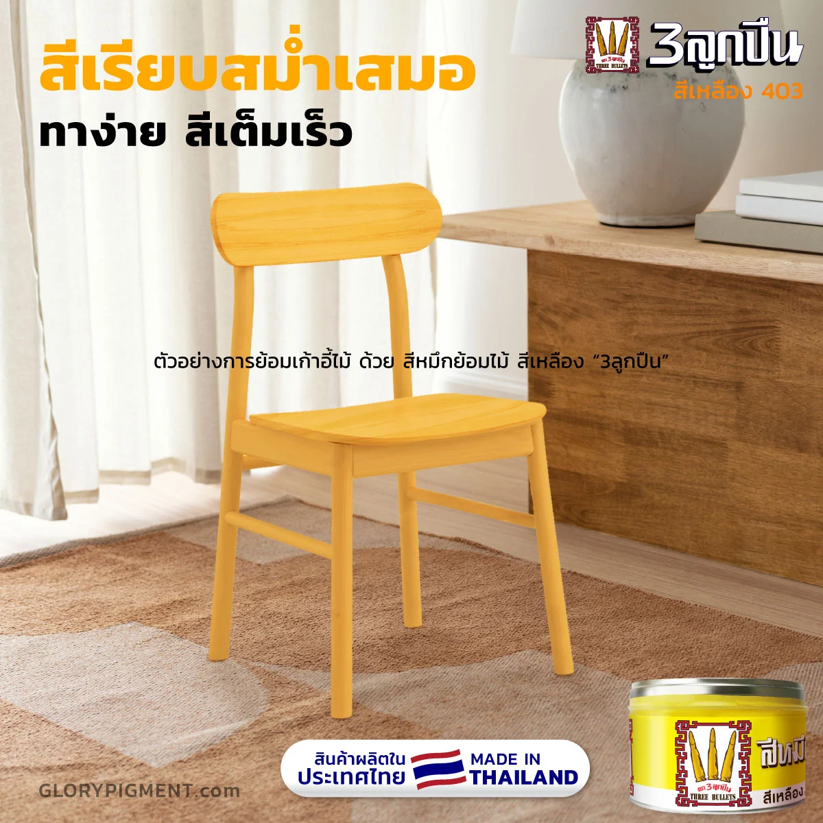 รูปเก้าอี้สีเหลืองสไตล์โมเดิร์น สีเหลืองอบอุ่น เห็นความสวยของลายไม้ชัดเจน