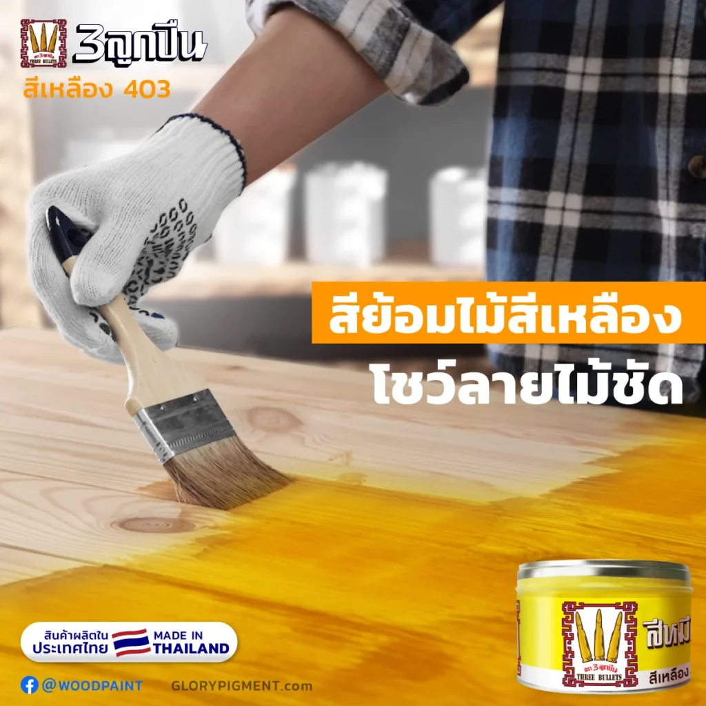 ทาไม้ด้วย สีหมึกย้อมไม้สีเหลือง ตรา 3 ลูกปืน รหัส 403 บนผิวไม้ จะได้ผลลัพท์ ไม้สีเหลืองสด เห็นลายไม้ชัด