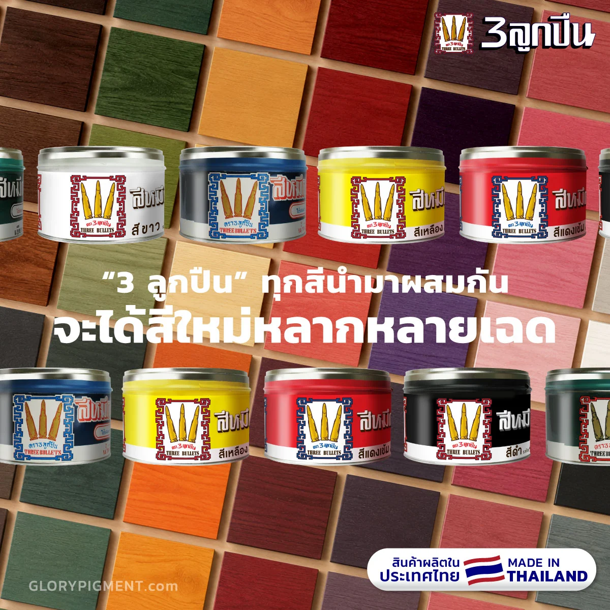 รูปตัวอย่างชิ้นไม้หลายเฉดสี ซึ่งเป็นตัวอย่างที่ได้จากการผสมแต่ละสีของ "สีหมึกย้อมไม้ตรา3ลูกปืน" จนได้เฉดสีใหม่หลากหลาย ทาบนไม้ได้สีสวยเห็นลายไม้ชัด