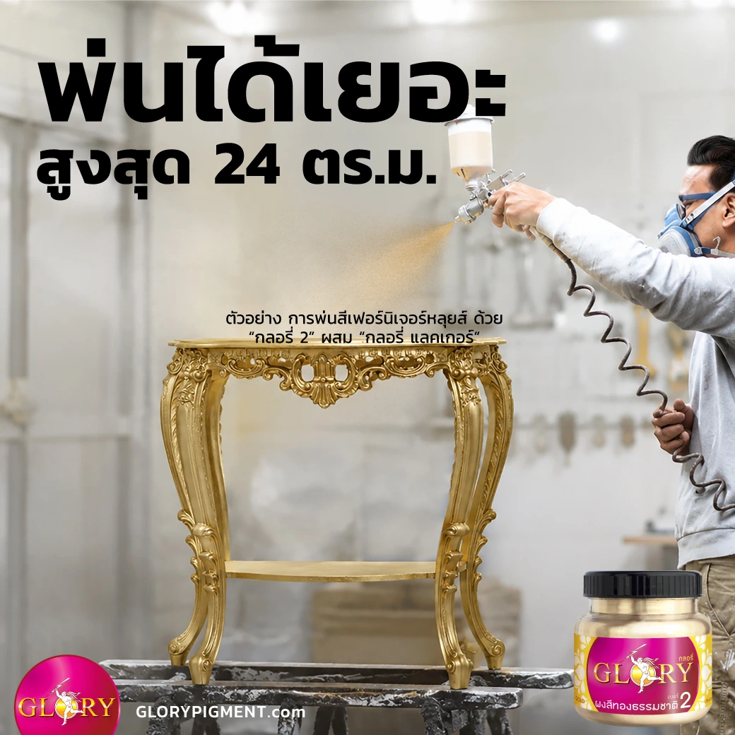 ภาพช่างสีกำลังพ่นสีเฟอร์นิเจอร์ ด้วย ผงสีทองเฉดแชมเปญโกลด์ ตรา กลอรี่ ช่างสีพ่นแล้วชิ้นงานดูทองหรูขึ้นมาเลย ผงทองกลอรี่ 1 ขวดพ่นสีได้มากถึง 24 ตร.ม