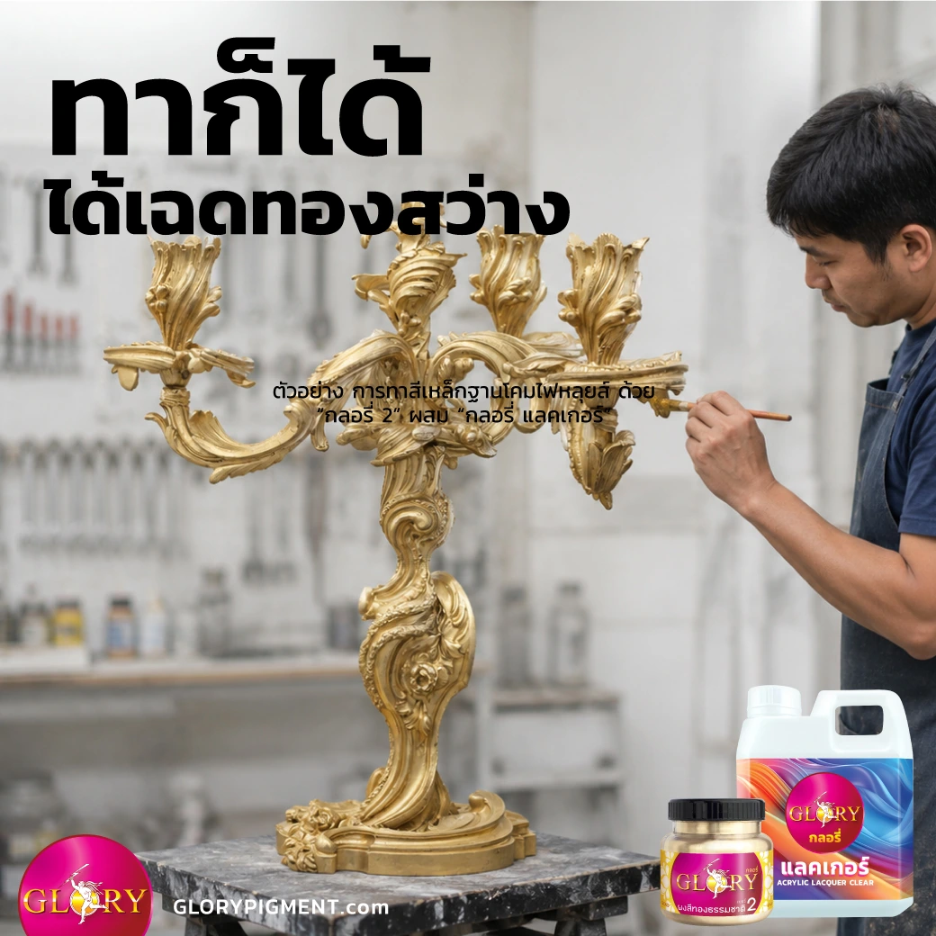 รูปช่างสีเฟอร์นิเจอร์ กำลังทาสีเหล็กฐานโคมไฟหลุยส์ ด้วย ผงสีกลอรี่ เฉดสีทองอ่อน โดยชิ้นงานที่ช่างทาแล้ว ดูสวยสีทองสว่างละมุน ดูหรูมีระดับ