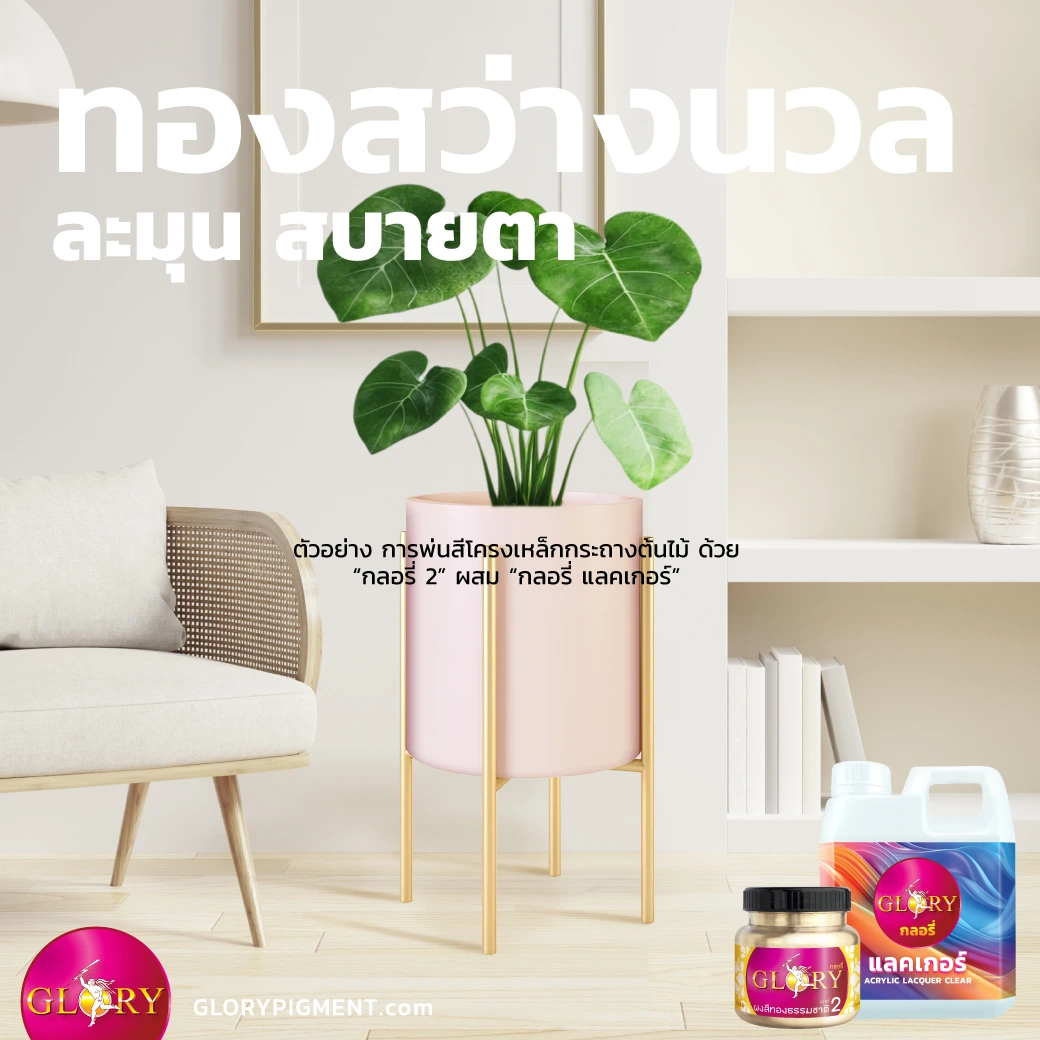 รูปกระถางต้นไม้ที่รองด้วยฐานโครงเหล็กสีทองแชมเปญ ซึ่งเป็นรูปตัวอย่างงานจริงจากการพ่นสีด้วย ผงสีทองกลอรี่ โดยลักษณะของสีทองนั้นดูละมุน เงา นวลตา
