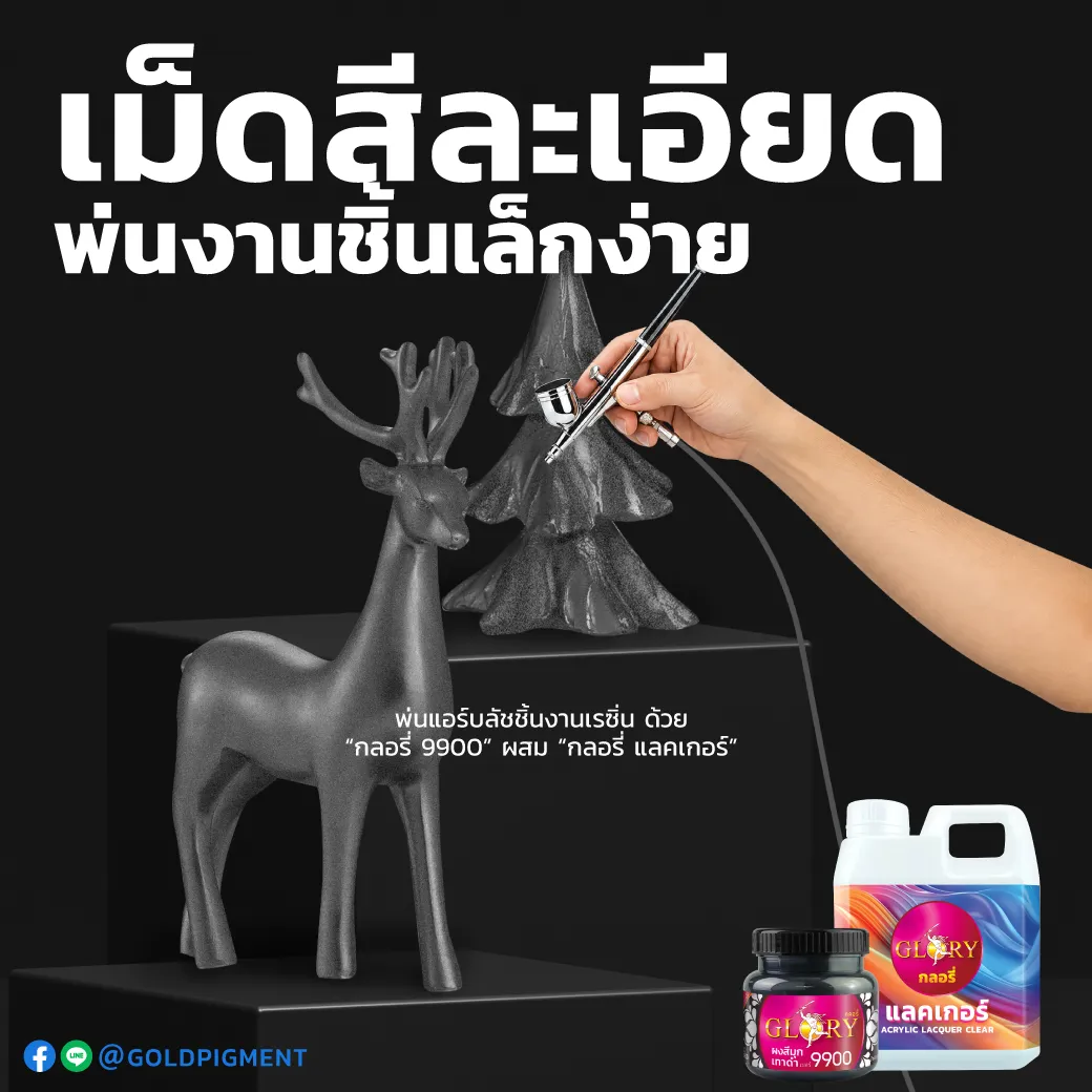 สีมุกเทา , สีพ่นแอร์บลัช , ผงมุกพ่นแอร์บลัช , สีเทากันเมทัล , สีเอฟเฟกต์มุก, ผงสีมุกเทา, ผงมุกเทา , เทาดำ , ผงมุก , สีมุกดำเทา , สีมุกดำ , สีมุกเทา , สีเทาโลหะ , เทาเมทัลลิค , เมทัลลิคเกรย์ , เทามุก , metallicgray , กันเมทัล , gunmetal , สีฝุ่นเทา , ผงมุกผสมสี , มุกพ่นสีรถยนต์ , กลอรี่ , glory , กลอรี่9900 , goldpigment , glorypigment