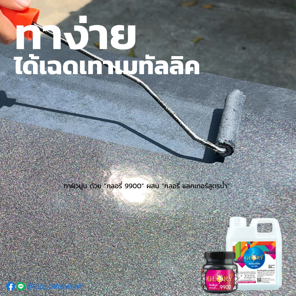 สีมุกเทา , สีมุกเทาทาปูน , สีเทากันเมทัล , สีเอฟเฟกต์มุก, ผงสีมุกเทา, ผงมุกเทา , เทาดำ , ผงมุก , สีมุกดำเทา , สีมุกดำ , สีมุกเทา , สีเทาโลหะ , เทาเมทัลลิค , เมทัลลิคเกรย์ , เทามุก , metallicgray , กันเมทัล , gunmetal , สีฝุ่นเทา , ผงมุกผสมสี , มุกพ่นสีรถยนต์ , กลอรี่ , glory , กลอรี่9900 , goldpigment , glorypigment