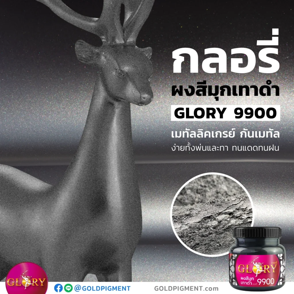 สีมุกเทา , สีเทากันเมทัล , สีเอฟเฟกต์มุก, ผงสีมุกเทา, ผงมุกเทา , เทาดำ , ผงมุก , สีมุกดำเทา , สีมุกดำ , สีมุกเทา , สีเทาโลหะ , เทาเมทัลลิค , เมทัลลิคเกรย์ , เทามุก , metallicgray , กันเมทัล , gunmetal , สีฝุ่นเทา , ผงมุกผสมสี , มุกพ่นสีรถยนต์ , กลอรี่ , glory , กลอรี่9900 , goldpigment , glorypigment