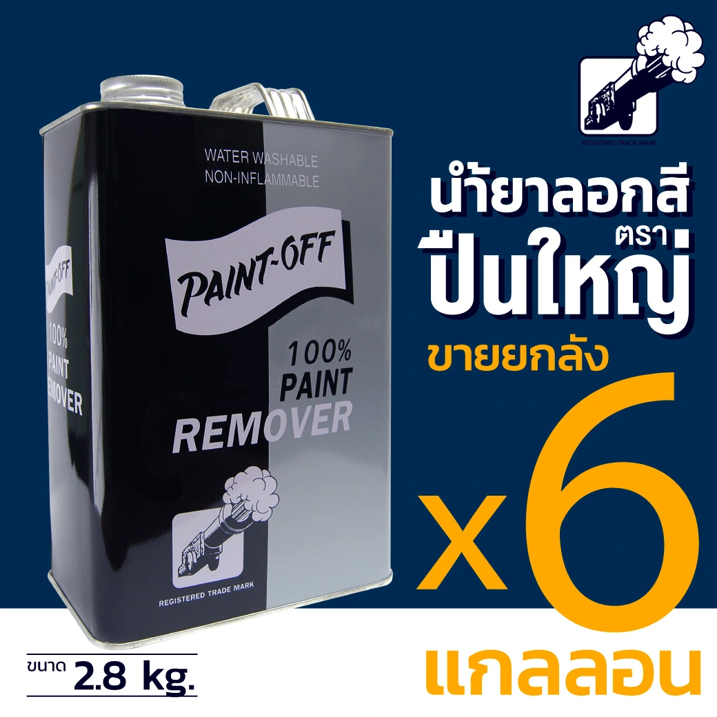 ลอกสี น้ำยาลอกสี ตรา ปืนใหญ่ ขายส่ง สินค้าผลิตในไทย คุณภาพเกรด A เพราะกัดแรง ไม่ต้องออกแรงขัด