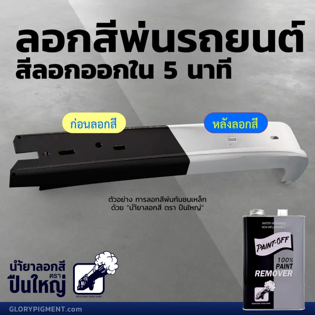 cannon-how-to-remove-oil-basedpaint-or-spray-paint-from-teel-02 ภาพเปรียบเทียบ (ก่อน-หลัง) ลอกสีด้วย น้ำยาลอกสีตราปืนใหญ่ บนวัสดุเหล็ก โดยในภาพเป็นกันชนเหล็กสีดำก่อนลอกสี(รูปด้านซ้าย) เทียบกับ (รูปด้านขวา) กันชนเหล็กเหมือนใหม่ไม่มีสีใดๆ หลังใช้น้ำยาลอกสีแล้ว