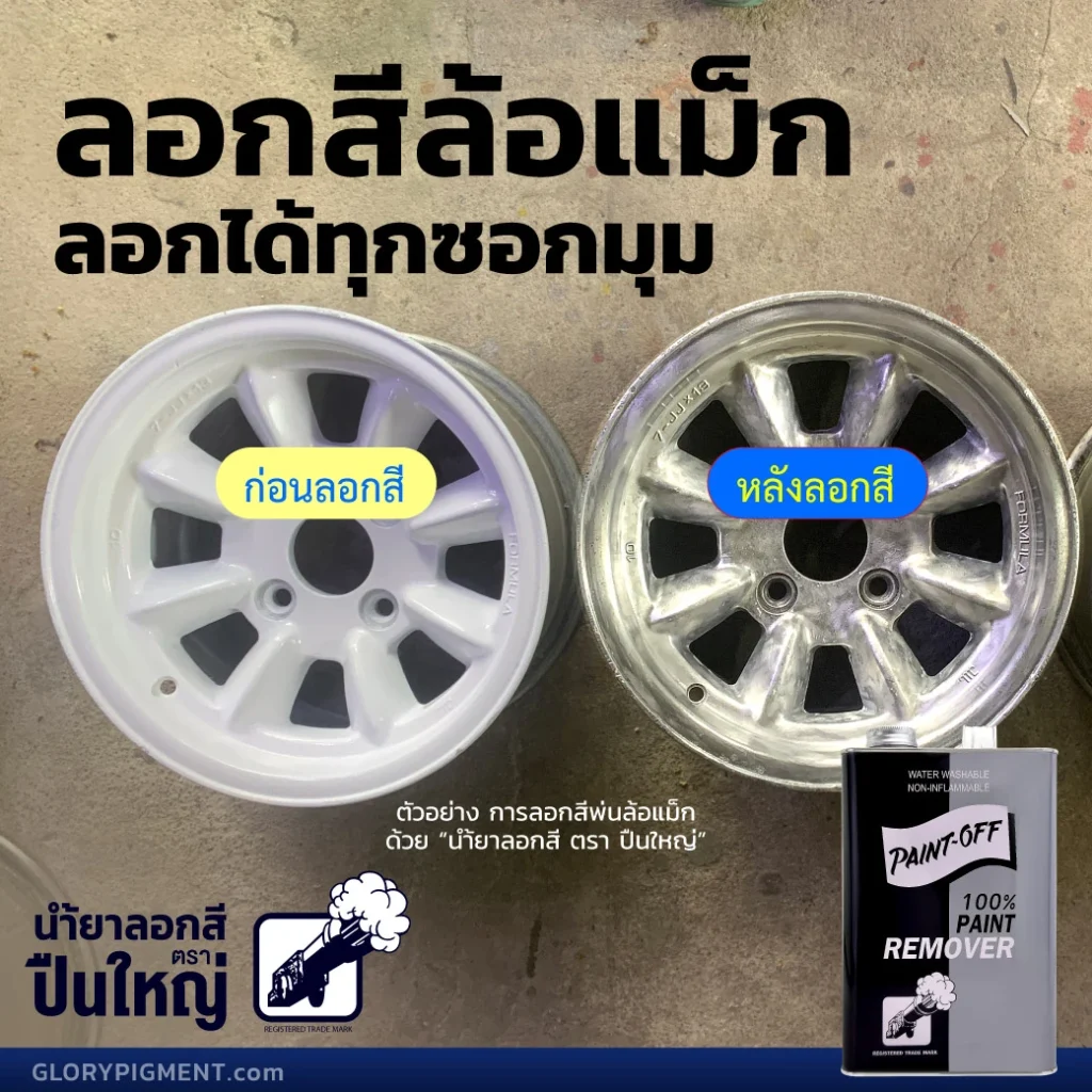 cannon-how-to-remove-oil-basedpaint-or-spray-paint-from-teel-03 ภาพเทียบก่อน-หลังลอกสีด้วย น้ำยาลอกสีตราปืนใหญ่ บนล้อแม็ก โดยในภาพเป็นล้ออัลลอยด์สีขาวก่อนลอกสี (รูปด้านซ้าย) เทียบกับ (รูปด้านขวา) ล้ออัลลอยด์เหมือนใหม่ไม่มีสีใดๆ เพราะใช้น้ำยาลอกสีลอกสีออกแล้ว
