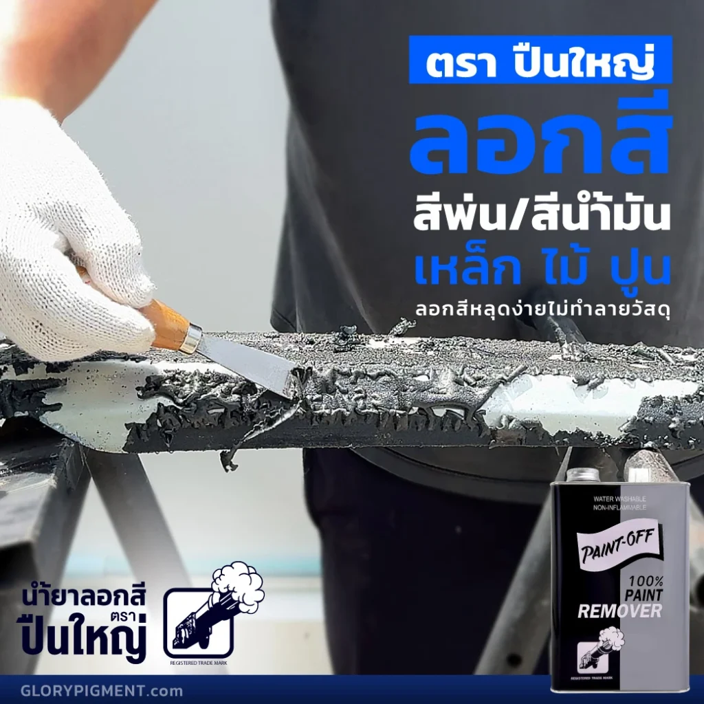 cannon-how-to-remove-oil-basedpaint-or-spray-paint-from-teel-cover ภาพตัวอย่างการลอกสีด้วย น้ำยาลอกสีตราปืนใหญ่ บนวัสดุเหล็ก โดยในภาพสีพ่นรถยนต์สีดำที่อยู่บนกันชนเหล็ก กำลังพองหลุดลอกออกจากผิวเหล็ก และมีมือช่างสีกำลังขูดสีที่หลุดลอกออกทิ้งไป