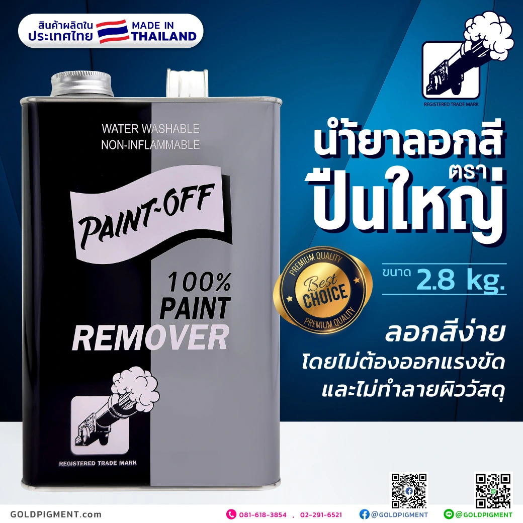 ลอกสี, น้ำยาลอกสี, ลอกสีพ่น, ลอกสีอบ, เคมีลอกสี, กัดสี, ฟอกสี, น้ำยาฟอกสี, น้ำยาล้างสี, น้ำยาฟอกไม้, เคมีลอกสี, เคมีฟอกสี, paint off, paint remover, ลอกสีสกรีน, ลอกสีงานพิมพ์, ลอกสีล้อแม็กซ์, ลอกสีเหล็ก, ตราปืนใหญ่, ตราปืน, น้ำยาลอกสีปืนใหญ่, ตราโรงงาน, เพนท์ออฟ, ลอกสีน้ำมัน, ลอกสีพ่น, ลอกสีสเปรย์, ลอกสียูรีเทน, ลอกสี2k, ลอกสีไม้, ลอกสีย้อมไม้, @goldpigment, goldpigment