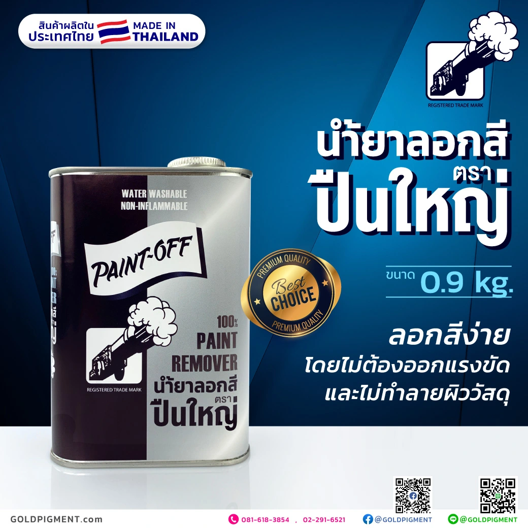 น้ำยาลอกสี, ลอกสีพ่น, ลอกสีอบ, เคมีลอกสี, กัดสี, ฟอกสี, น้ำยาฟอกสี, น้ำยาล้างสี, น้ำยาฟอกไม้, เคมีลอกสี, เคมีฟอกสี, paint off, paint remover, ลอกสีสกรีน, ลอกสีงานพิมพ์, ลอกสีล้อแม็กซ์, ลอกสีเหล็ก, ตราปืนใหญ่, ตราปืน, น้ำยาลอกสีปืนใหญ่, ตราโรงงาน, เพนท์ออฟ, ลอกสีน้ำมัน, ลอกสีพ่น, ลอกสีสเปรย์, ลอกสียูรีเทน, ลอกสี2k, ลอกสีไม้, ลอกสีย้อมไม้, @goldpigment, goldpigment