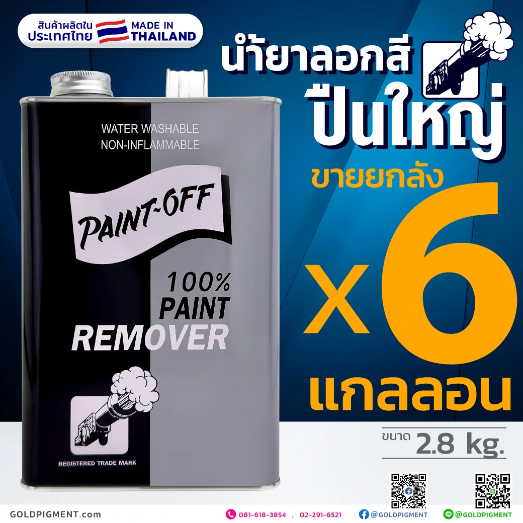 ลอกสี น้ำยาลอกสี ตรา ปืนใหญ่ ขายส่ง สินค้าผลิตในไทย คุณภาพเกรด A เพราะกัดแรง ไม่ต้องออกแรงขัด