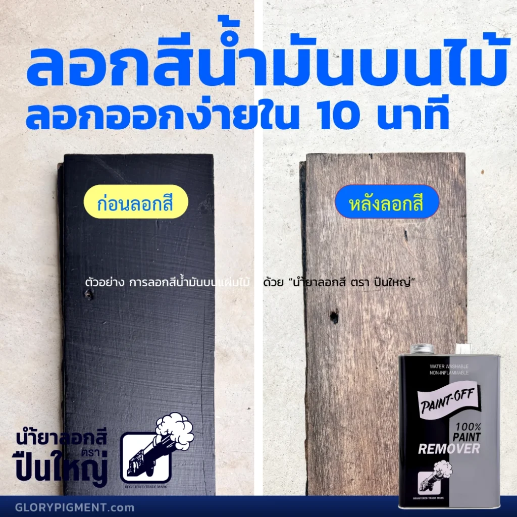 รูปตัวอย่างการลอกสีจริง โดยเปรียบเทียบการลอกสีน้ำมันบนวัสดุไม้ด้วย น้ำยาลอกสีตราปืนใหญ่ (รูปด้านซ้าย) ในภาพเป็นแผ่นไม้ที่ถูกทาสีดำก่อนลอกสี เทียบกับ (รูปด้านขวา) แผ่นไม้ผิวไม้เหมือนใหม่ไม่มีสีใดๆ ลงเหลือบนไม้เลยเพราะใช้น้ำยาลอกสีลอกสีออกเกลี้ยงหมดจด