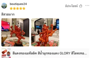 รีวิวผู้ซื้อสีน้ำมุกสีแดงทอง GLORY จากร้านใน shopee โดยให้5ดาวพร้อมรีวิวข้อความว่า : สีสวยมาก และแนบรูปตัวอย่างงานทาสีจริงบนปูนปั้น