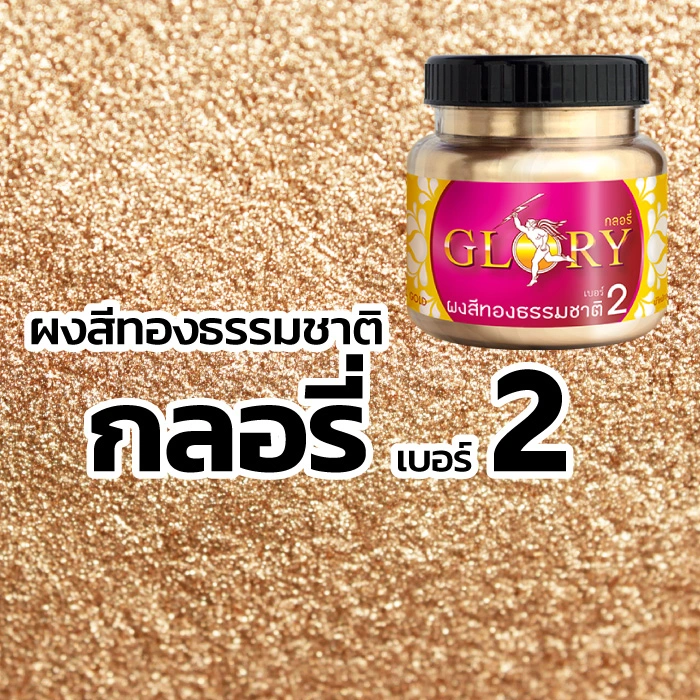 บรรจุภัณฑ์ GLORY เบอร์ 2 ขนาด250กรัม วางบนเม็ดผงสีทอง ทุกเม็ดสีดูสว่างมีประกายโลหะ